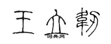 陳聲遠王立韌篆書個性簽名怎么寫