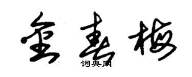 朱錫榮金春梅草書個性簽名怎么寫