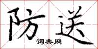 丁謙防送楷書怎么寫