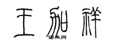 陳墨王加祥篆書個性簽名怎么寫