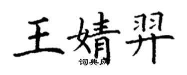 丁謙王婧羿楷書個性簽名怎么寫