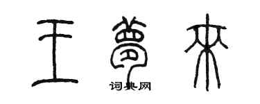 陳墨王夢來篆書個性簽名怎么寫