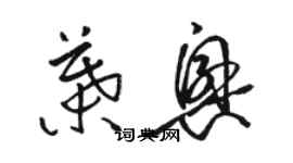 駱恆光葉興草書個性簽名怎么寫