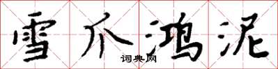 周炳元雪爪鴻泥楷書怎么寫