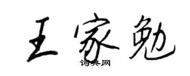 王正良王家勉行書個性簽名怎么寫