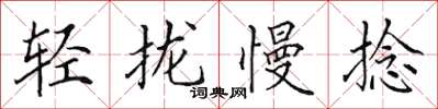 田英章輕攏慢捻楷書怎么寫