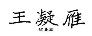 袁強王凝雁楷書個性簽名怎么寫