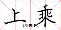 荊霄鵬上乘楷書怎么寫