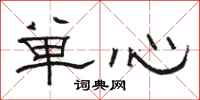 駱恆光單心隸書怎么寫