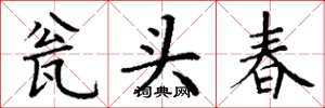 丁謙瓮頭春楷書怎么寫