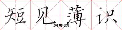 黃華生短見薄識楷書怎么寫