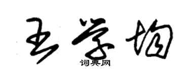 朱錫榮王學均草書個性簽名怎么寫