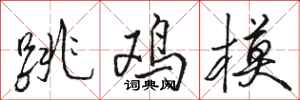 駱恆光跳雞模行書怎么寫