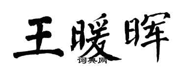 翁闓運王暖暉楷書個性簽名怎么寫