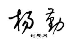 梁錦英楊勤草書個性簽名怎么寫