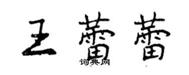 曾慶福王蕾蕾行書個性簽名怎么寫