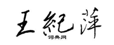 王正良王紀萍行書個性簽名怎么寫