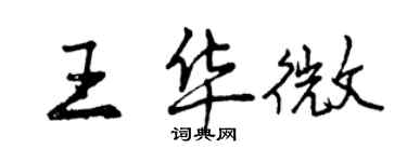 曾慶福王華微行書個性簽名怎么寫