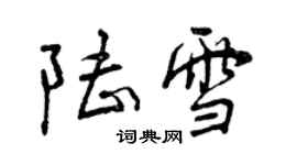 曾慶福陸雪行書個性簽名怎么寫