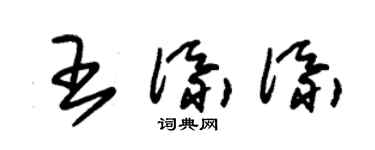 朱錫榮王添添草書個性簽名怎么寫