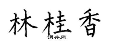 何伯昌林桂香楷書個性簽名怎么寫