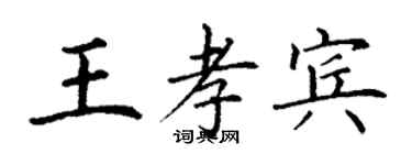 丁謙王孝賓楷書個性簽名怎么寫