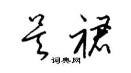梁錦英吳裙草書個性簽名怎么寫