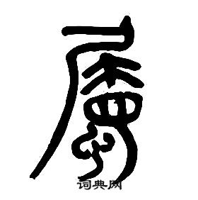 章太炎千字文中屬的寫法