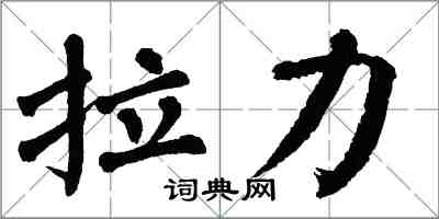 翁闓運拉力楷書怎么寫