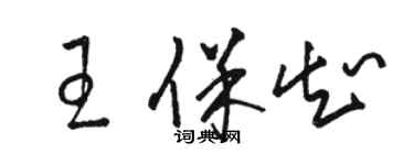 駱恆光王保知草書個性簽名怎么寫