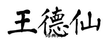 翁闓運王德仙楷書個性簽名怎么寫