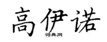 丁謙高伊諾楷書個性簽名怎么寫