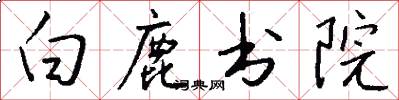 白鹿書院怎么寫好看