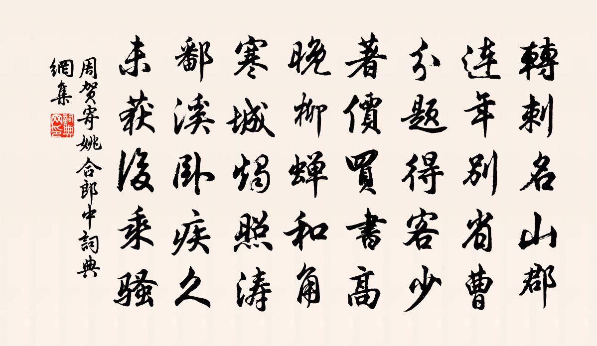 周賀寄姚合郎中書法作品欣賞