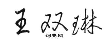 駱恆光王雙琳行書個性簽名怎么寫