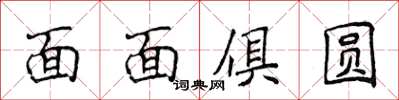 侯登峰面面俱圓楷書怎么寫