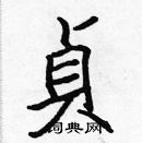 張標寫的硬筆楷書貞