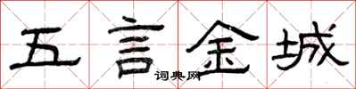 曾慶福五言金城隸書怎么寫
