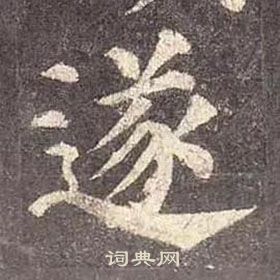 顏真卿多寶塔碑中遂的寫法