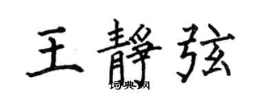 何伯昌王靜弦楷書個性簽名怎么寫