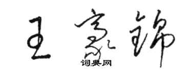 駱恆光王豪錦草書個性簽名怎么寫