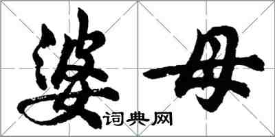 胡問遂婆母行書怎么寫