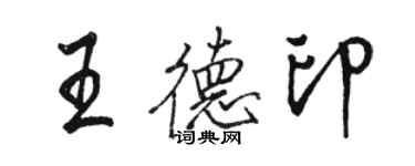 駱恆光王德印行書個性簽名怎么寫