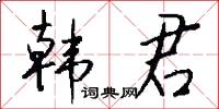 韓君怎么寫好看