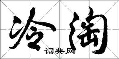 胡問遂冷淘行書怎么寫