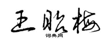 曾慶福王昭梅草書個性簽名怎么寫