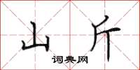 田英章山斤楷書怎么寫