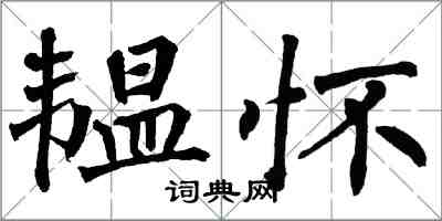 翁闓運韞懷楷書怎么寫