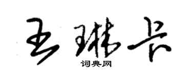 朱錫榮王琳卡草書個性簽名怎么寫