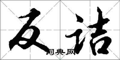 胡問遂反詰行書怎么寫